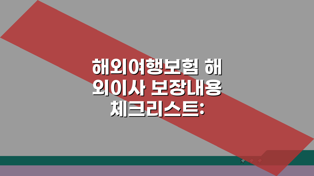 해외여행보험 해외이사 보장내용 체크리스트: 이사화물부터 현지적응까지 꼼꼼 가이드