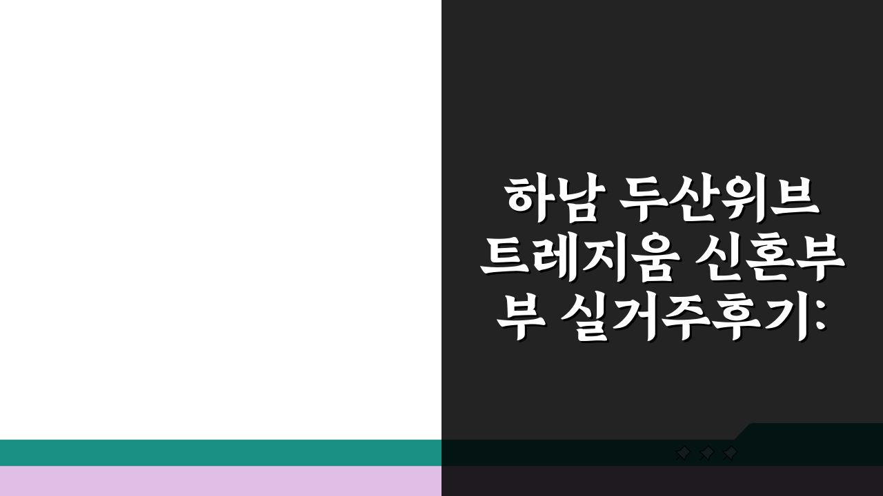 하남 두산위브 트레지움 신혼부부 실거주후기: 교통, 인프라, 층간소음, 관리비 꼼꼼 분석