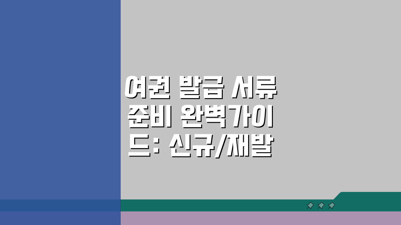 여권 발급 서류 준비 완벽가이드: 신규/재발급 핵심 서류 총정리