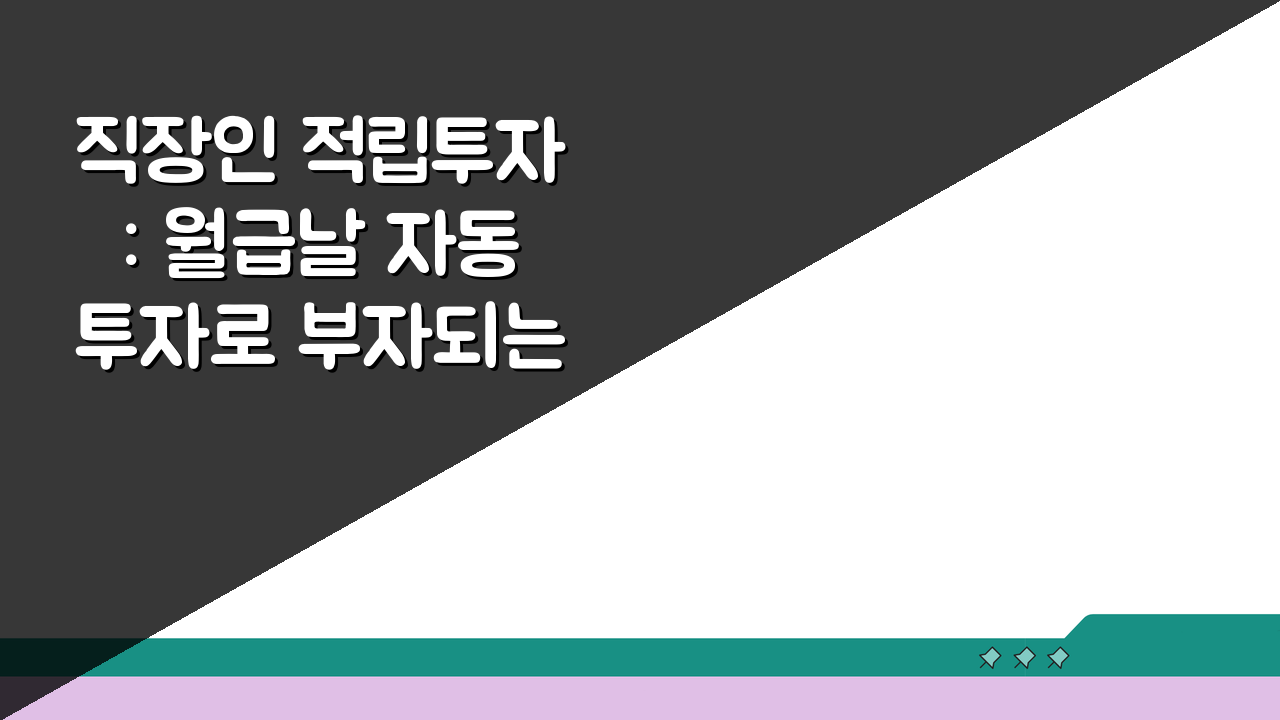 직장인 적립투자: 월급날 자동투자로 부자되는 5가지 비밀