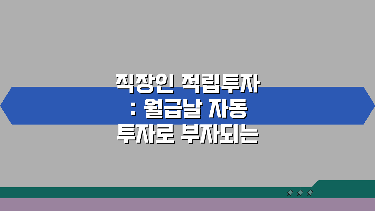 직장인 적립투자: 월급날 자동투자로 부자되는 5가지 비밀
