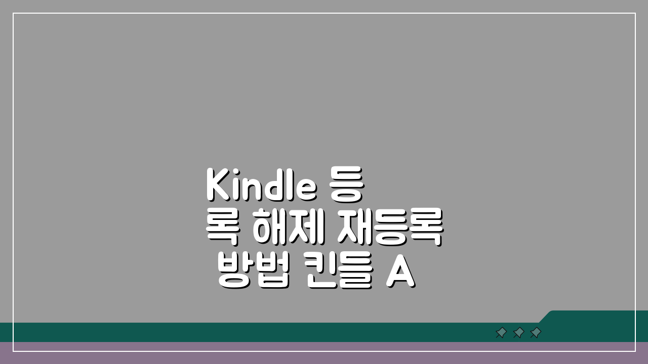 Kindle 등록 해제 재등록 방법 킨들 Amazon 계정 연결 5단계 가이드