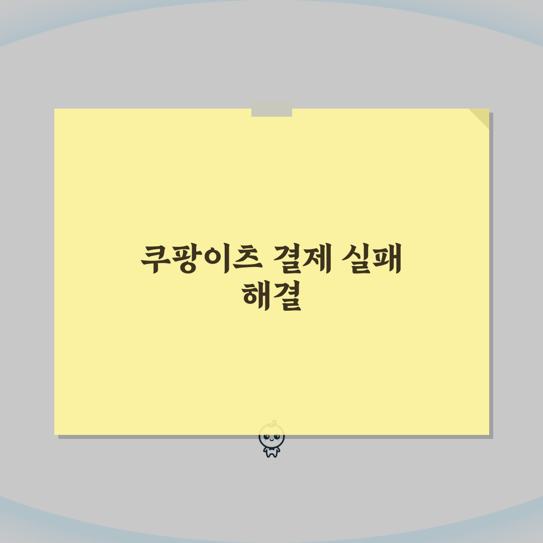 쿠팡이츠 결제 안돼요 해결 | 쿠팡 이츠 결제 실패 오류 꿀팁 공유해요!