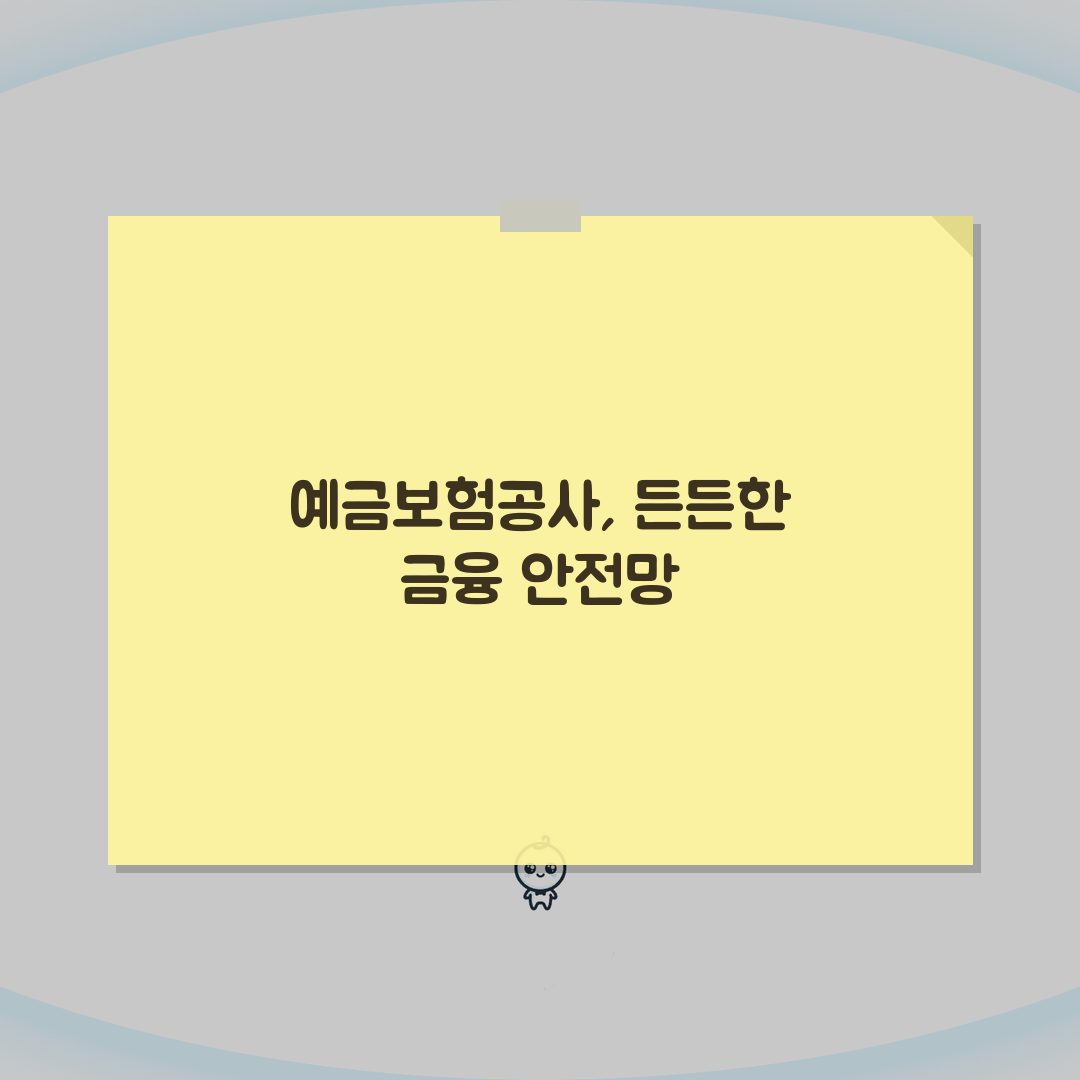 예금보험공사 역할 | 예보 업무와 예금자 보호 제도 꿀팁 알려드려요!