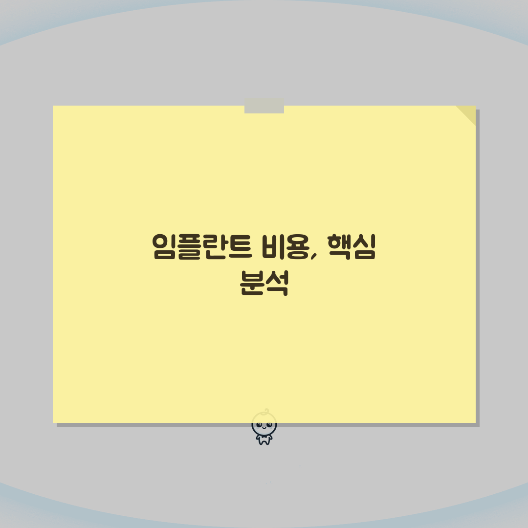 임플란트 비용 가격 1개 평균 총정리 | 저렴한 곳 완벽가이드: 7가지 고려사항