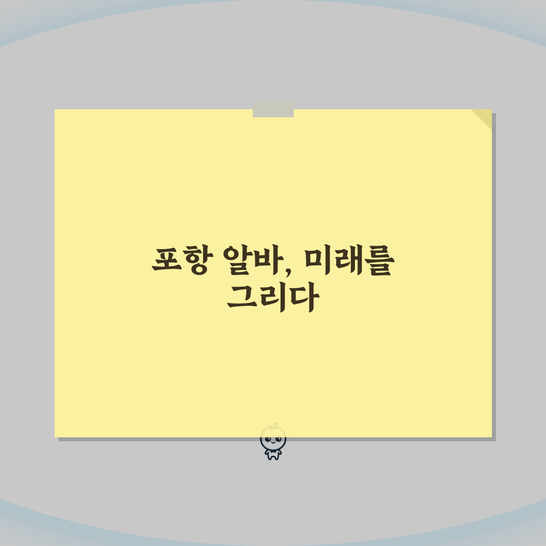 알바몬 포항 구인구직 일자리 알바 바로가기 추천! 친구야 여기봐봐