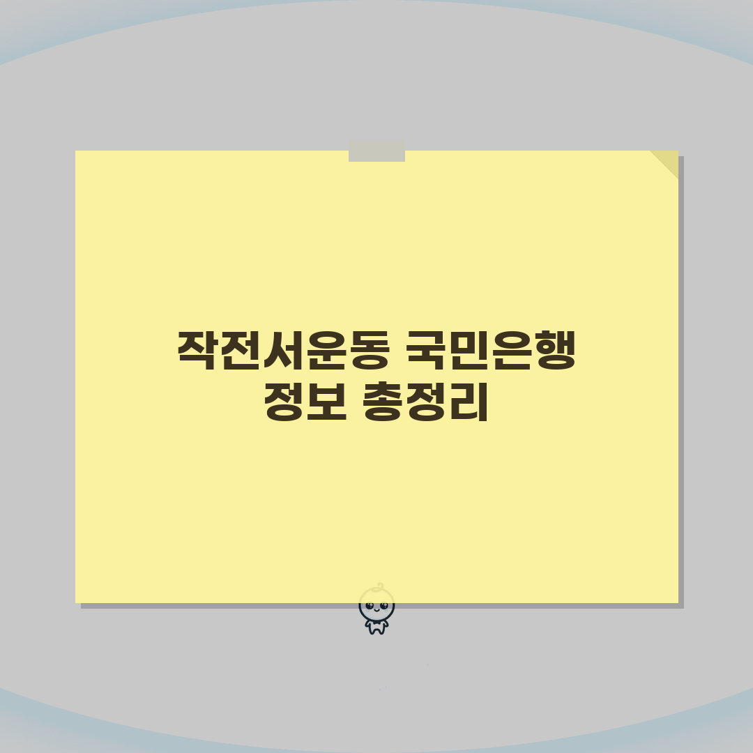 인천시 계양구 작전서운동 국민은행 위치, 영업시간, 고객센터 전화번호, ATM 위치 총정리