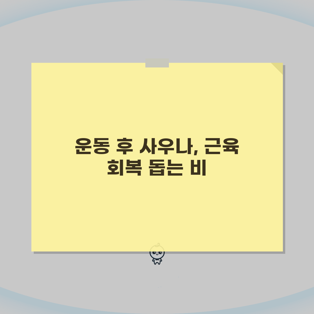운동 후 사우나 가는게 근육회복에 도움 되나요: 5가지 핵심 원리 심층분석