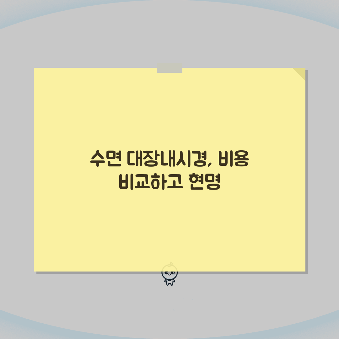 대장내시경 검사비용 수면여부별 비교 | 수면/비수면 내시경 가격 차이 추천! 놓치지 마세요