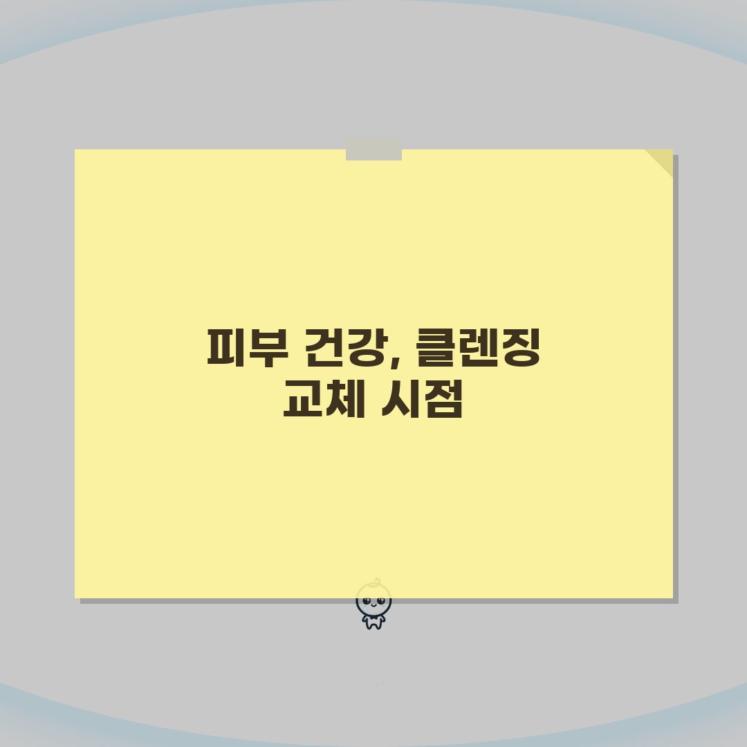 클렌징 교체 시기 언제 하는지 | 클렌징 오일 폼 교체 시기 총정리: 5가지 징후