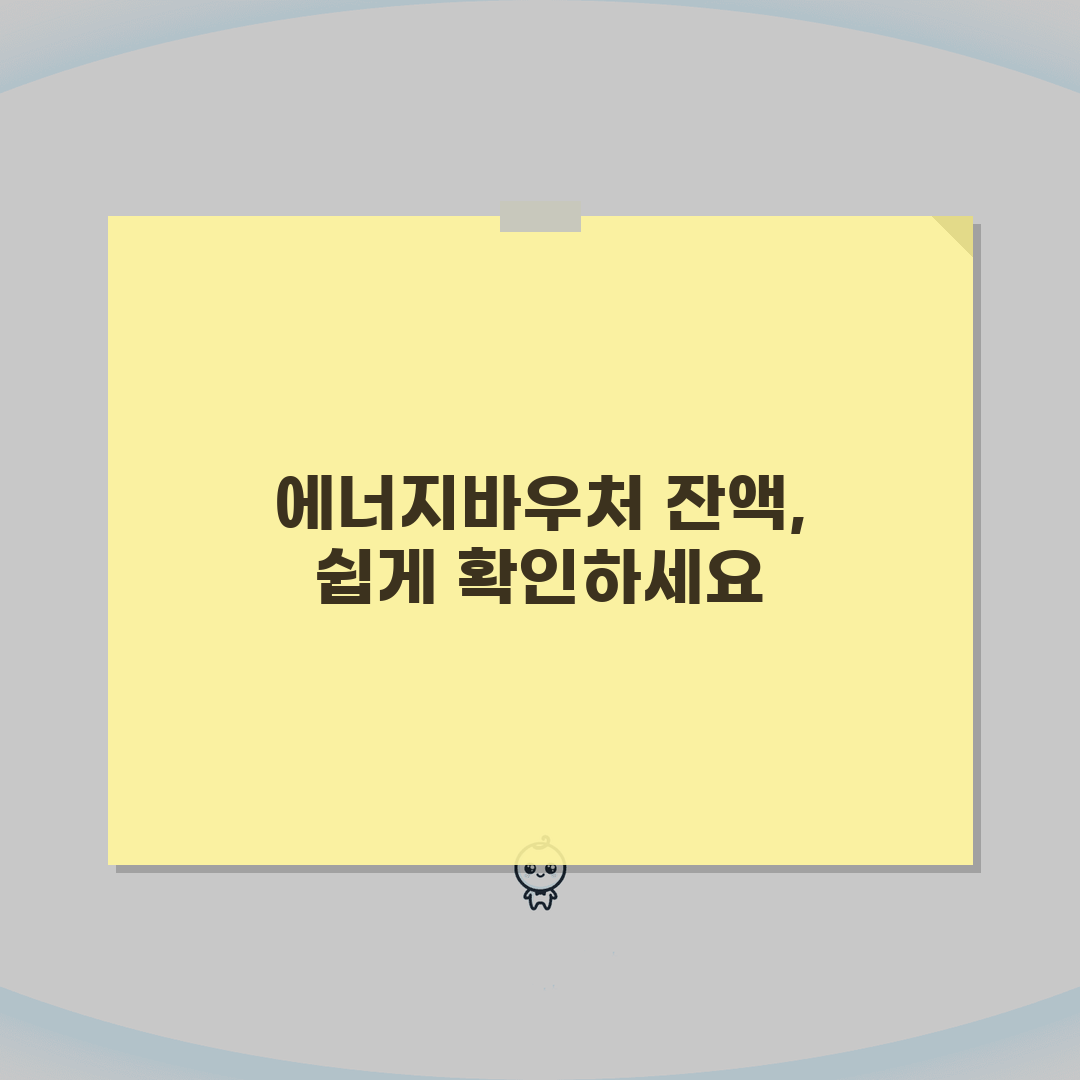 에너지바우처 잔액조회 방법 총정리: 온라인, 앱, 전화 5가지 확인 가이드
