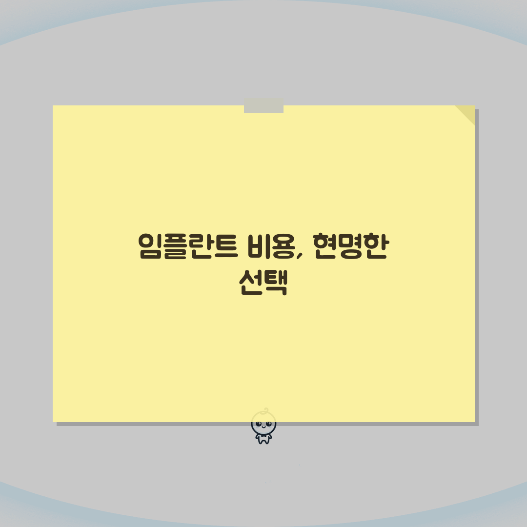 임플란트 비용 가격 1개 평균 총정리 | 저렴한 곳 완벽가이드: 7가지 고려사항