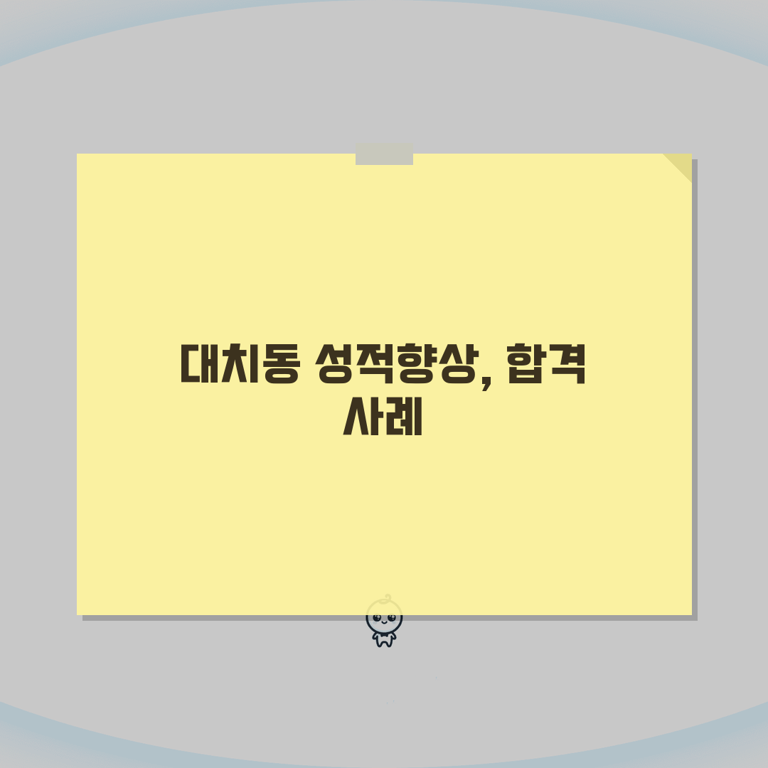 지엘에스굿모닝학원 대치동 성적향상 A to Z: 7가지 합격사례 완벽 분석