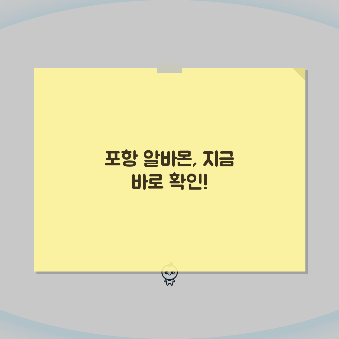 알바몬 포항 구인구직 일자리 알바 바로가기 추천! 친구야 여기봐봐