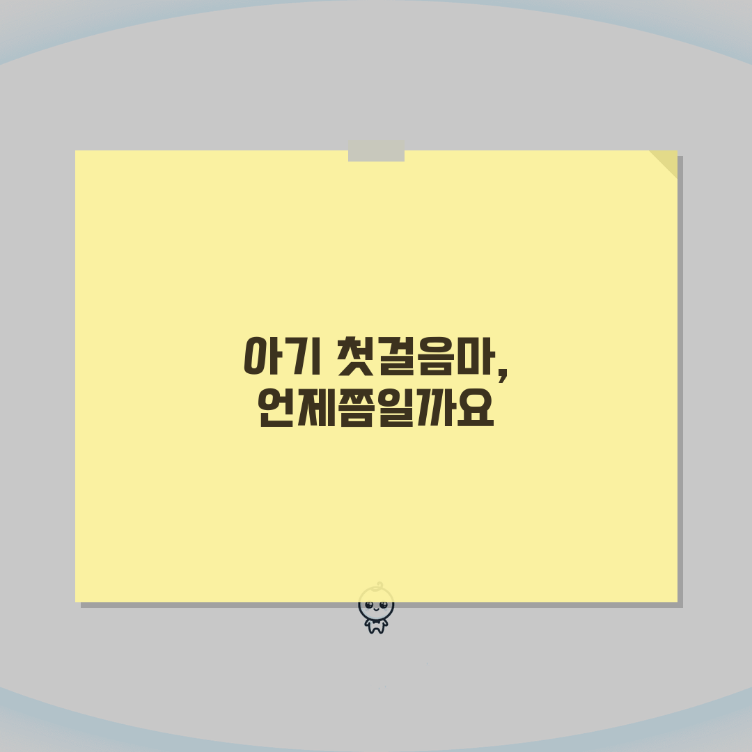 걷기 시작 시기 몇 개월부터 | 걸음마 시작 평균 시기: 7단계 완벽가이드