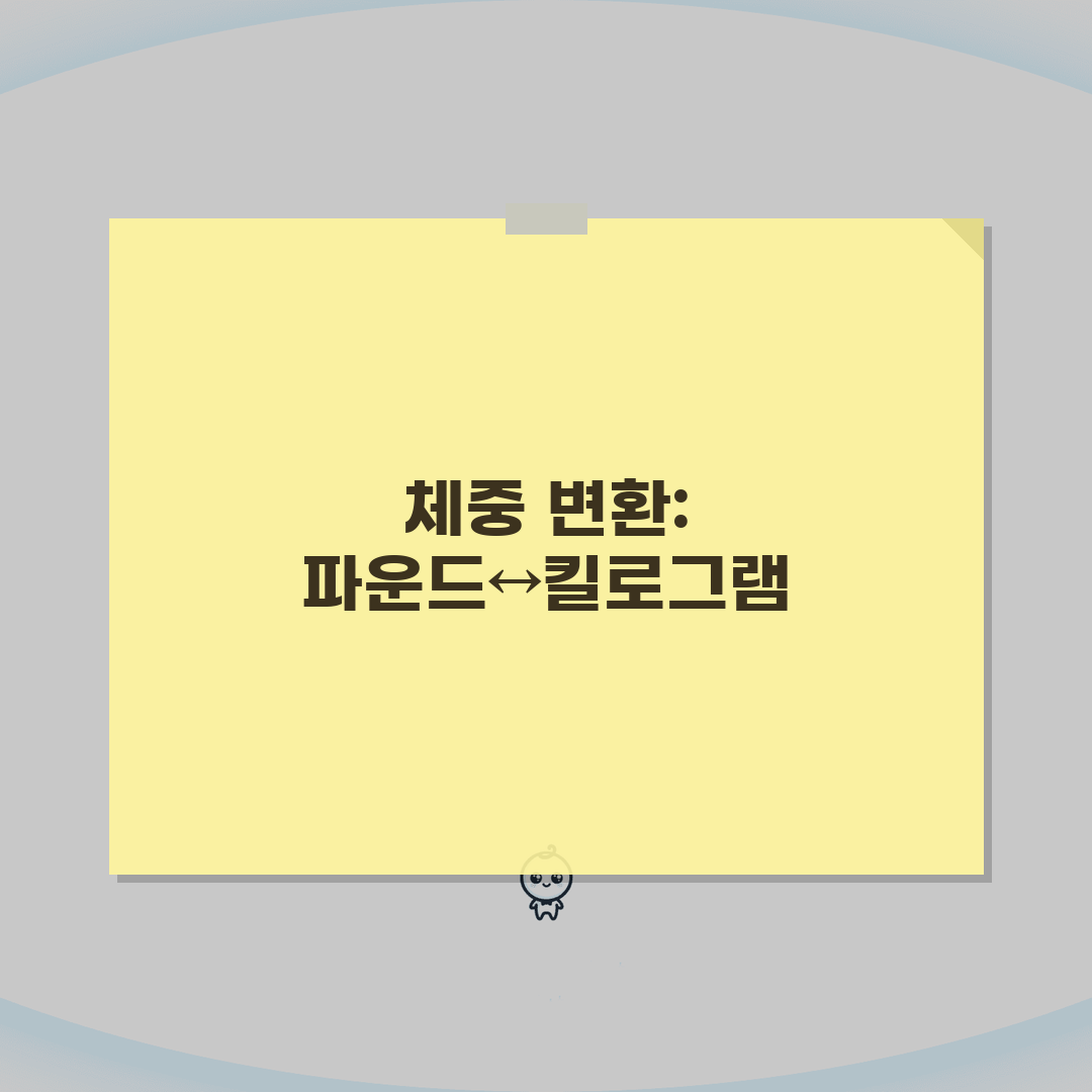 다이어트 목표 체중 변환 | 감량 목표 파운드 킬로그램 변환: 7가지 핵심 전략