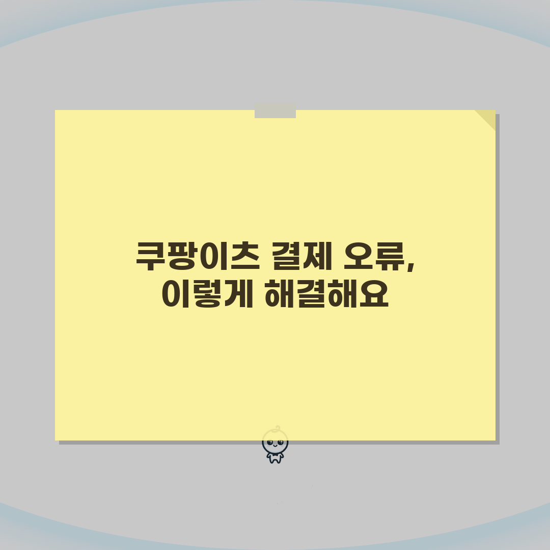 쿠팡이츠 결제 안돼요 해결 | 쿠팡 이츠 결제 실패 오류 꿀팁 공유해요!