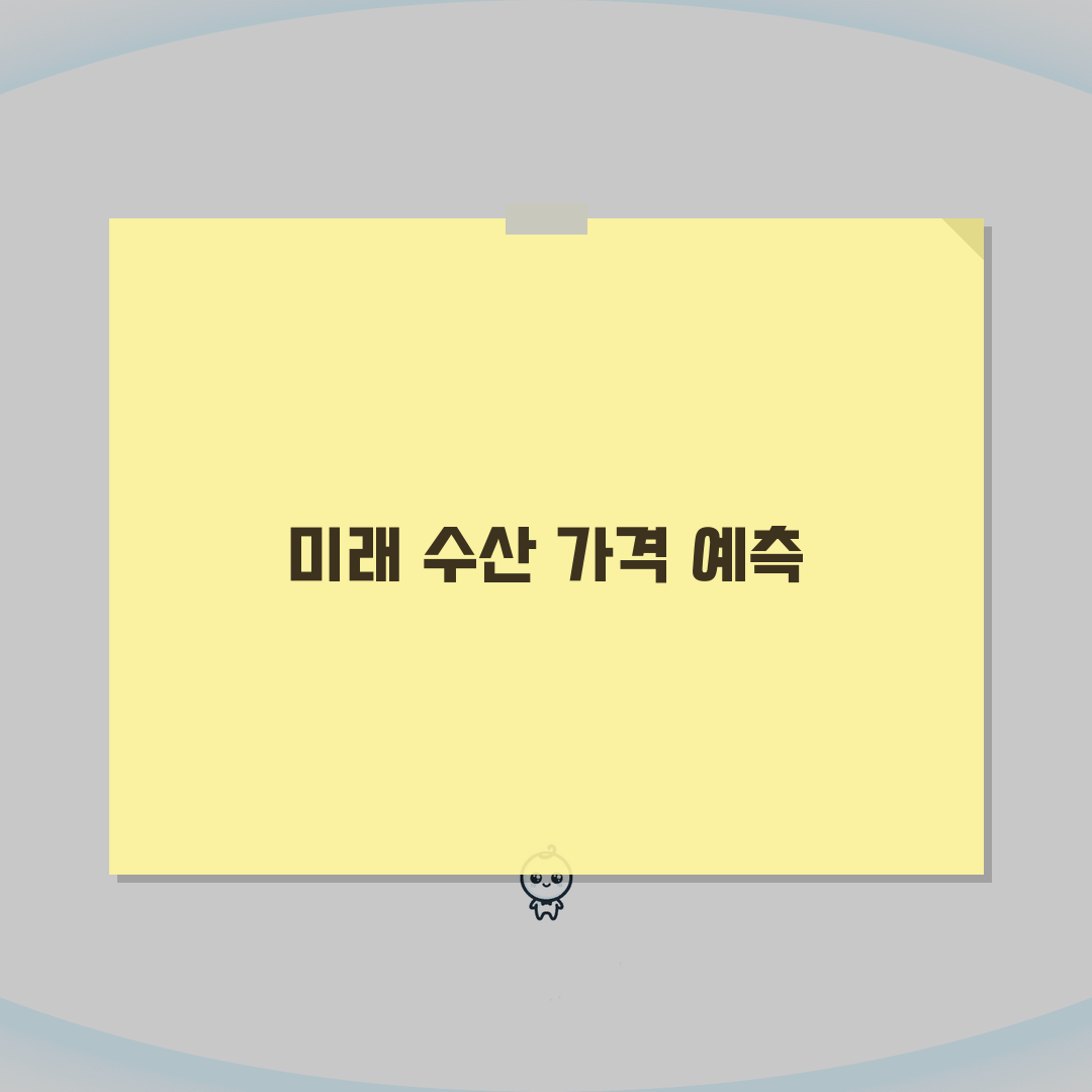 기준수산 가격 정보 | 수산물 기준가격과 시세 조회 완벽가이드: 5가지 핵심 정보