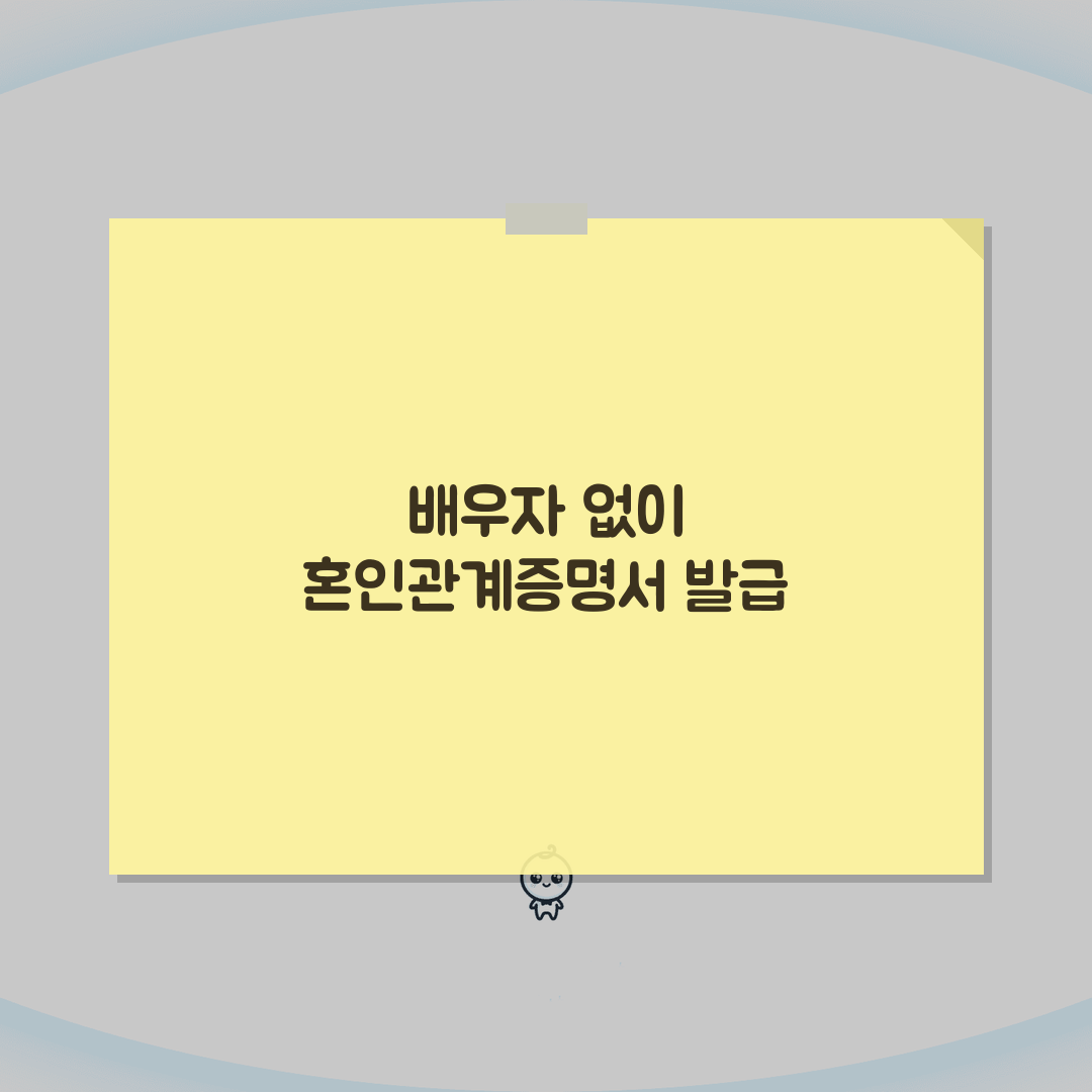 혼인관계증명서 상세본 배우자 동의없이 가능한가? 꿀팁 공유할게요!