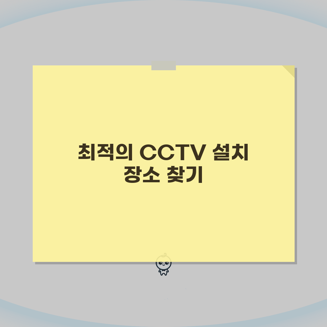 CCTV카메라 설치 위치 선정법 | 사각지대 없는 배치 전략 A to Z: 7가지 핵심 원