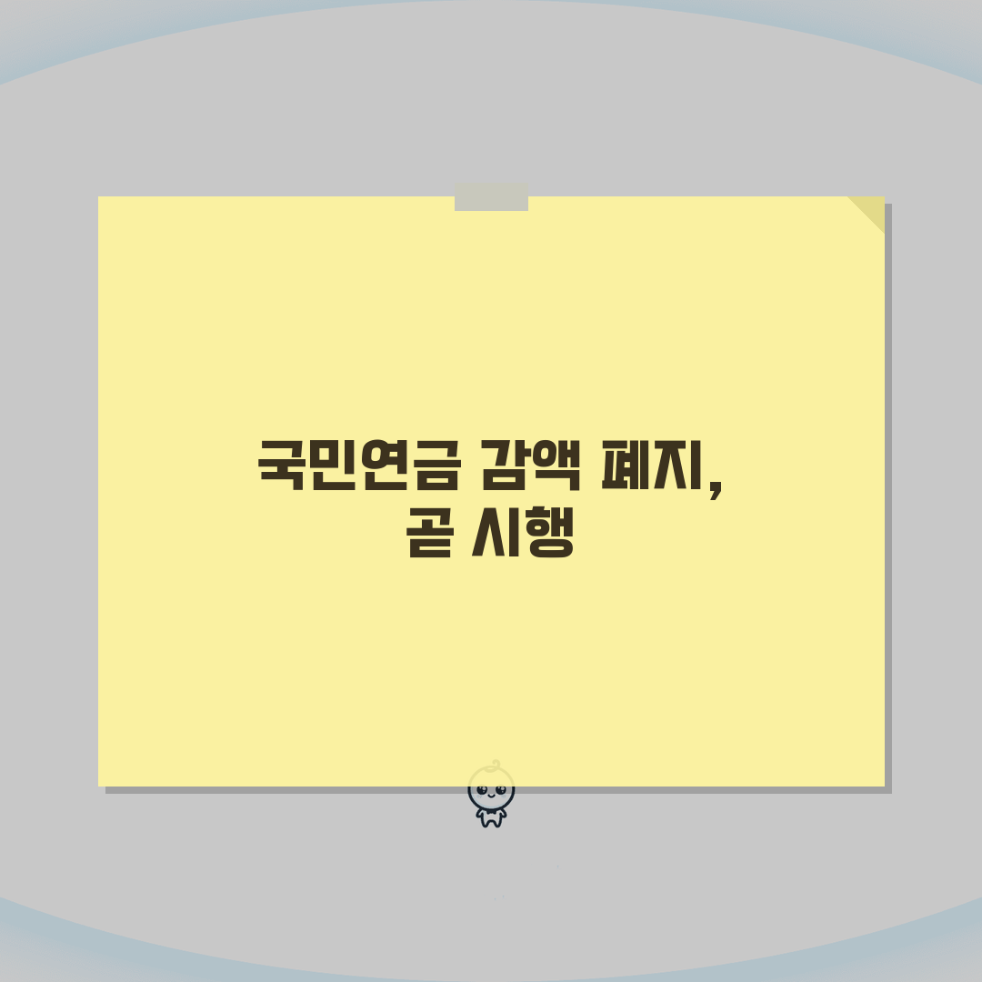 국민연금 감액제도 폐지 언제 | 최신 법안 통과 현황과 시행 시기 알려드려요!
