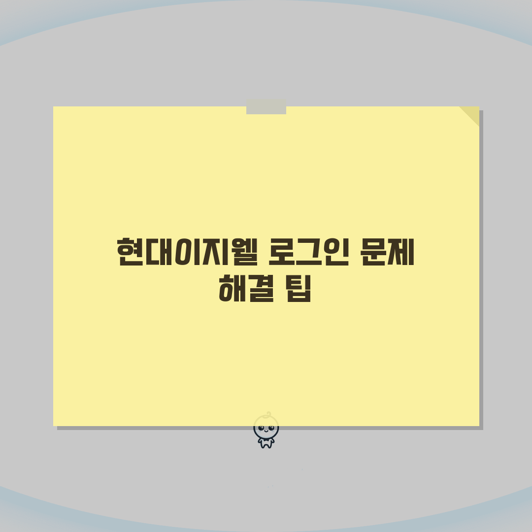 현대이지웰 복지몰 로그인 안될때 해결방법 꿀팁 공유해 드려요!
