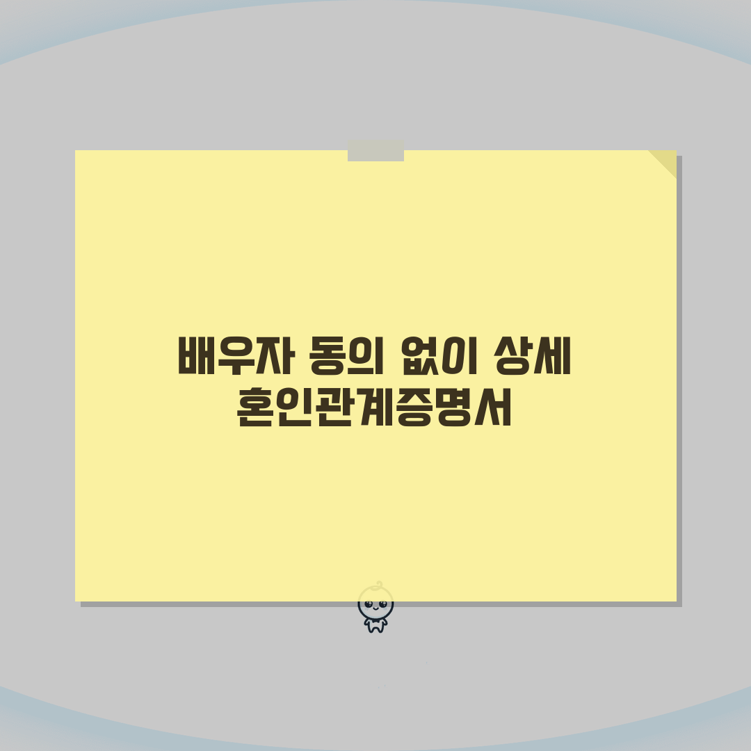 혼인관계증명서 상세본 배우자 동의없이 가능한가? 꿀팁 공유할게요!