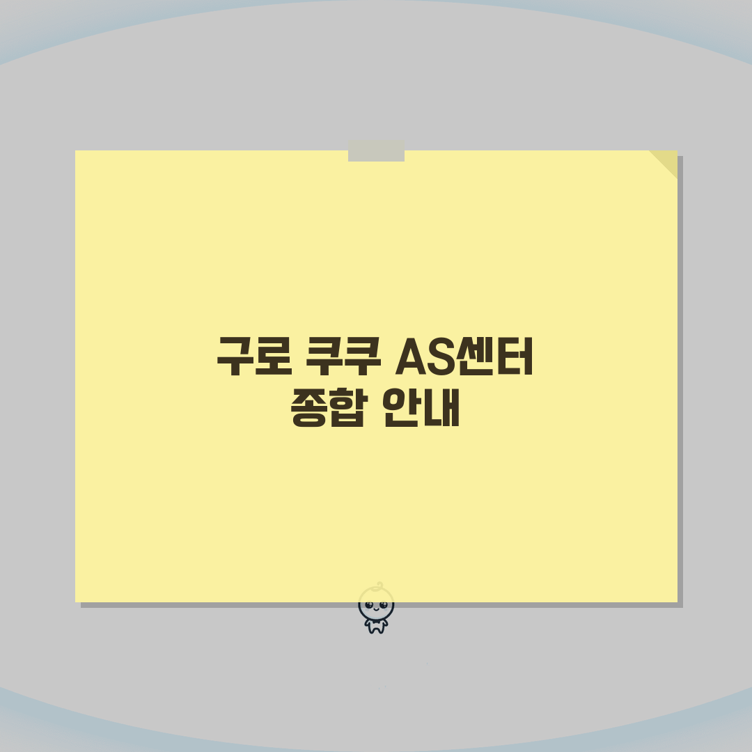구로 쿠쿠 서비스센터 고객센터 AS센터 예약 l 위치 l 고장 수리비용 l 서비스센타 A