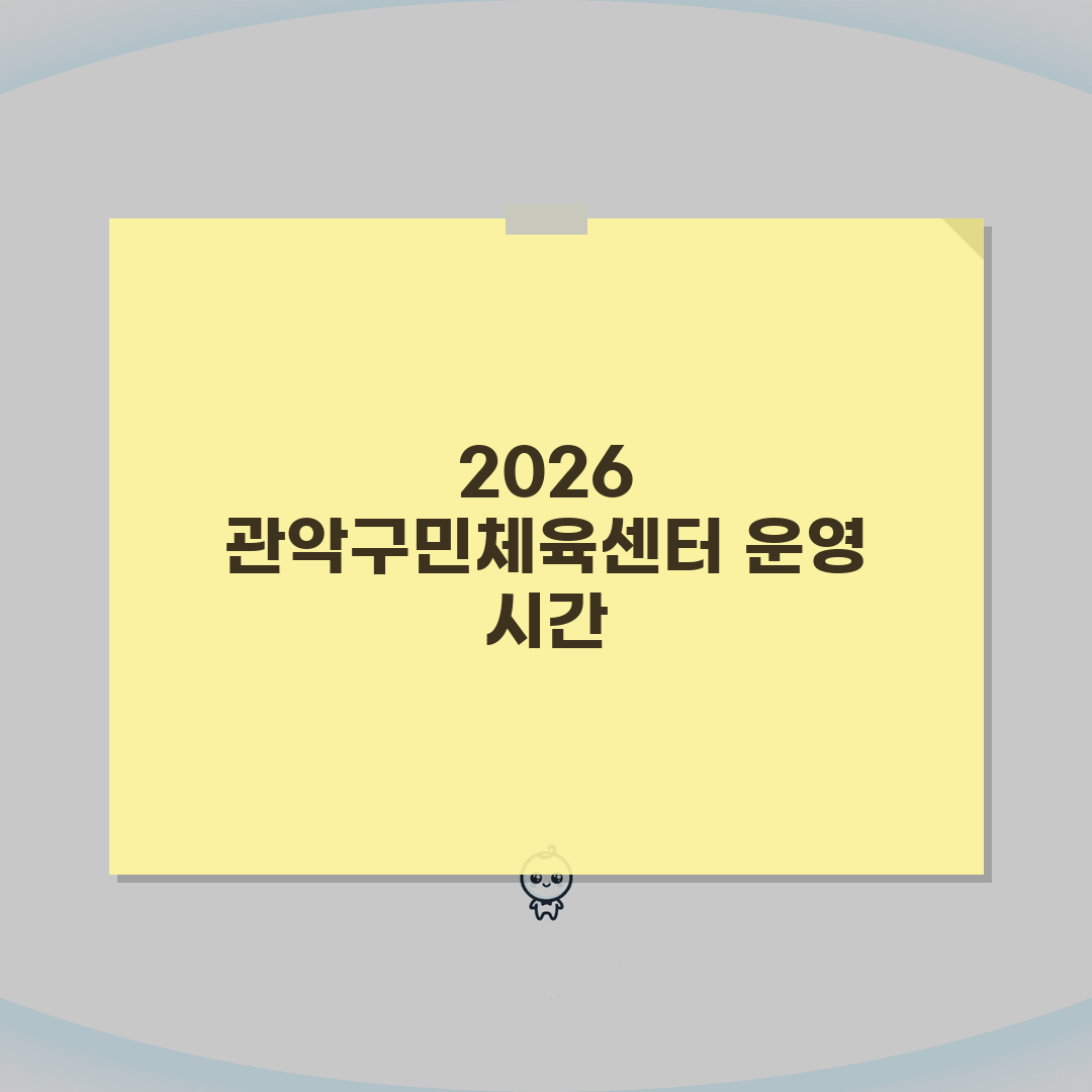 관악구민종합체육센터 2026 운영시간 안내 | 시설별 이용시간 완벽가이드: 5가지 핵심 정