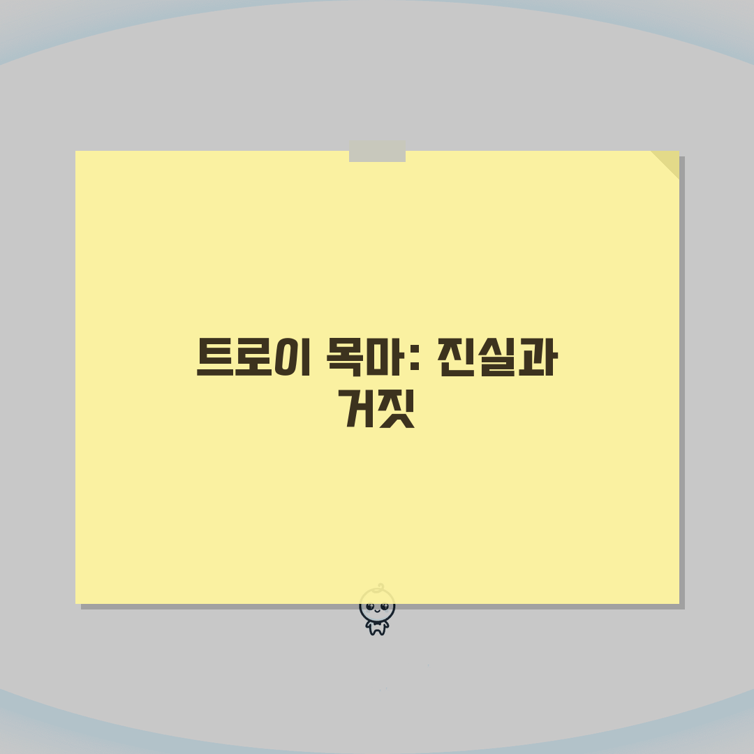 트로이 목마 역사적 사실과 신화 | 고대 전쟁 전략의 교훈 심층분석: 7가지 핵심 교훈