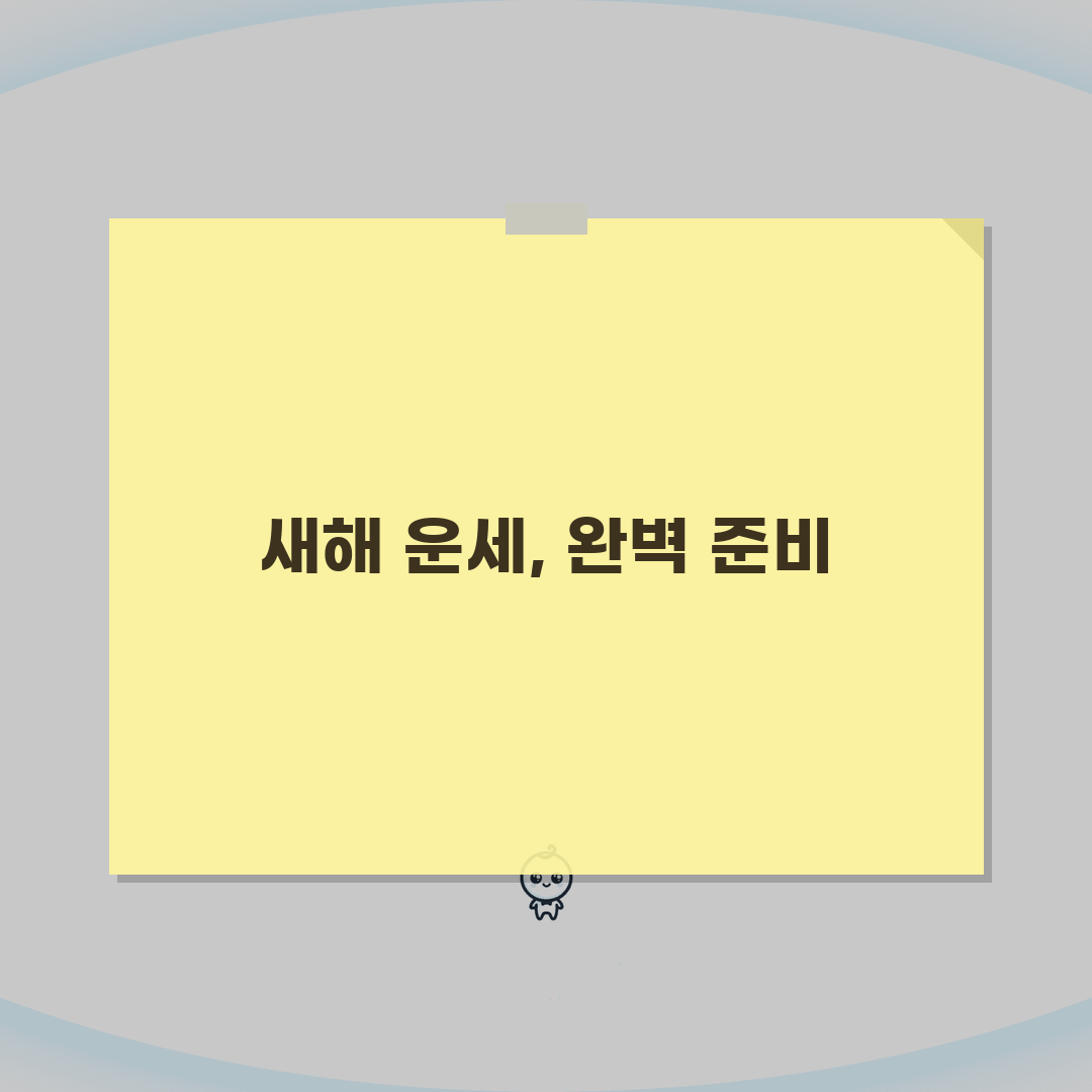 2026년 신년운세 꿀팁 모음 | 준비물, 시간대, 주의점: 7가지 핵심 총정리