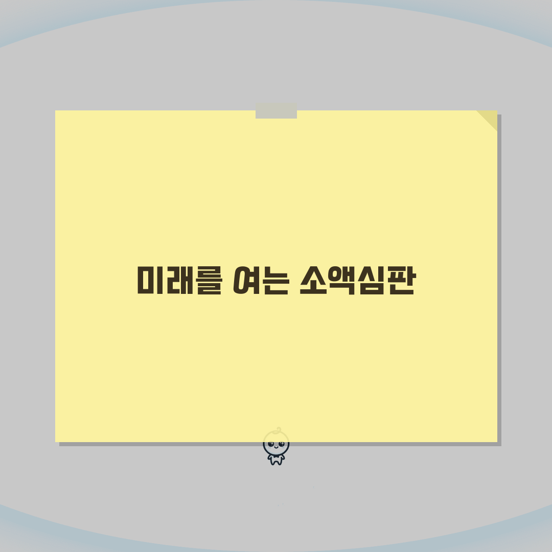 소액심판청구 전자소송 | 온라인 소액심판 신청 및 진행 방법 A to Z: 7단계 완벽 가