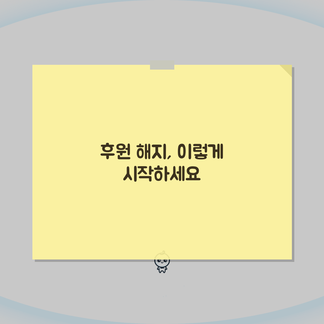 후원금 자동이체 해지 | 정기후원 중단 절차와 유의점, 친구에게 공유할게요!