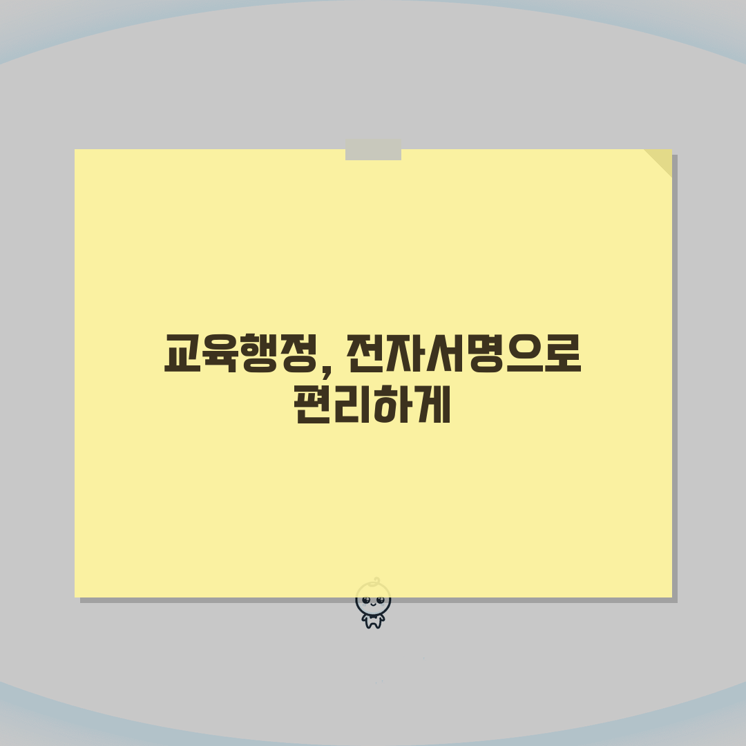 교육부 전자서명 인증 | 교육 분야 행정전자서명 서비스 추천!