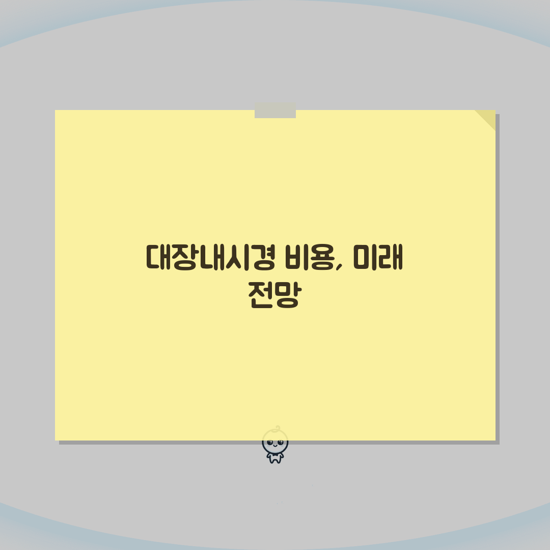 대장내시경 검사비용 수면여부별 비교 | 수면/비수면 내시경 가격 차이 추천! 놓치지 마세요