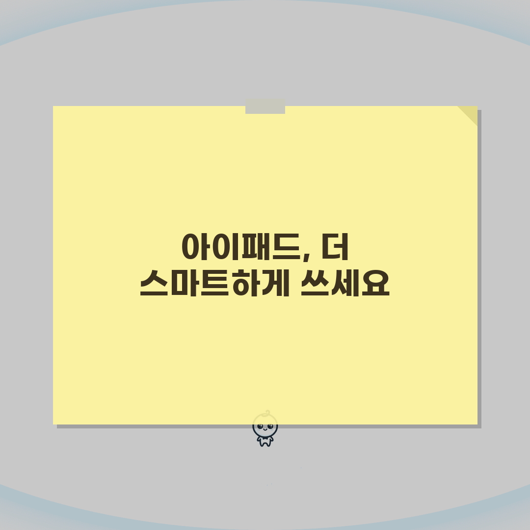 아이패드 활용 팁 | 생산성 높이는 앱과 설정, 친구에게 공유해요