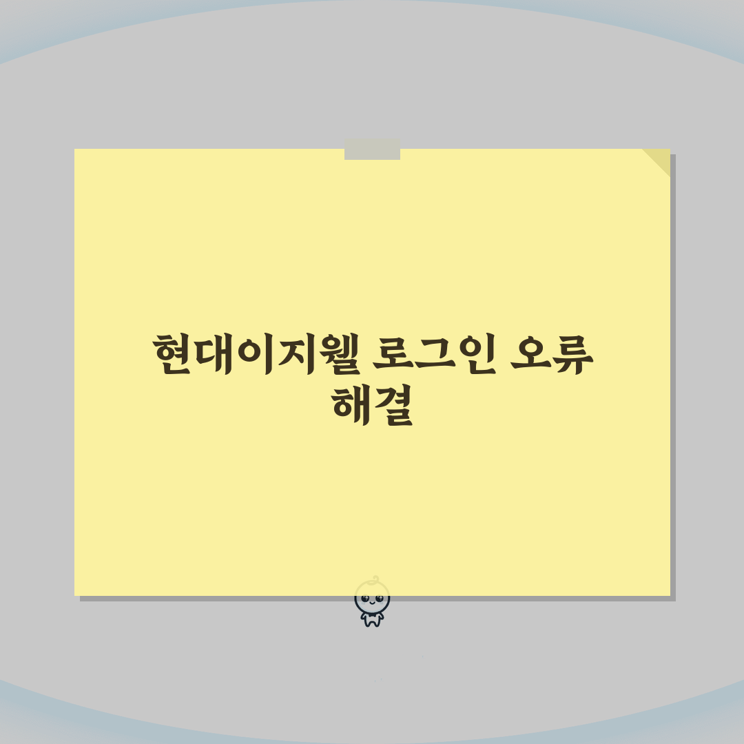 현대이지웰 복지몰 로그인 안될때 해결방법 꿀팁 공유해 드려요!