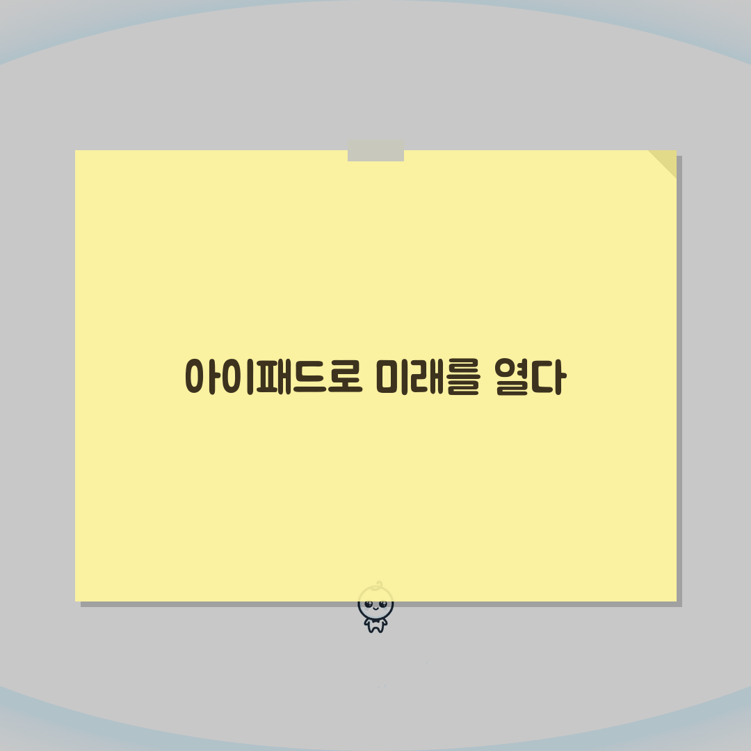 아이패드 활용 팁 | 생산성 높이는 앱과 설정, 친구에게 공유해요