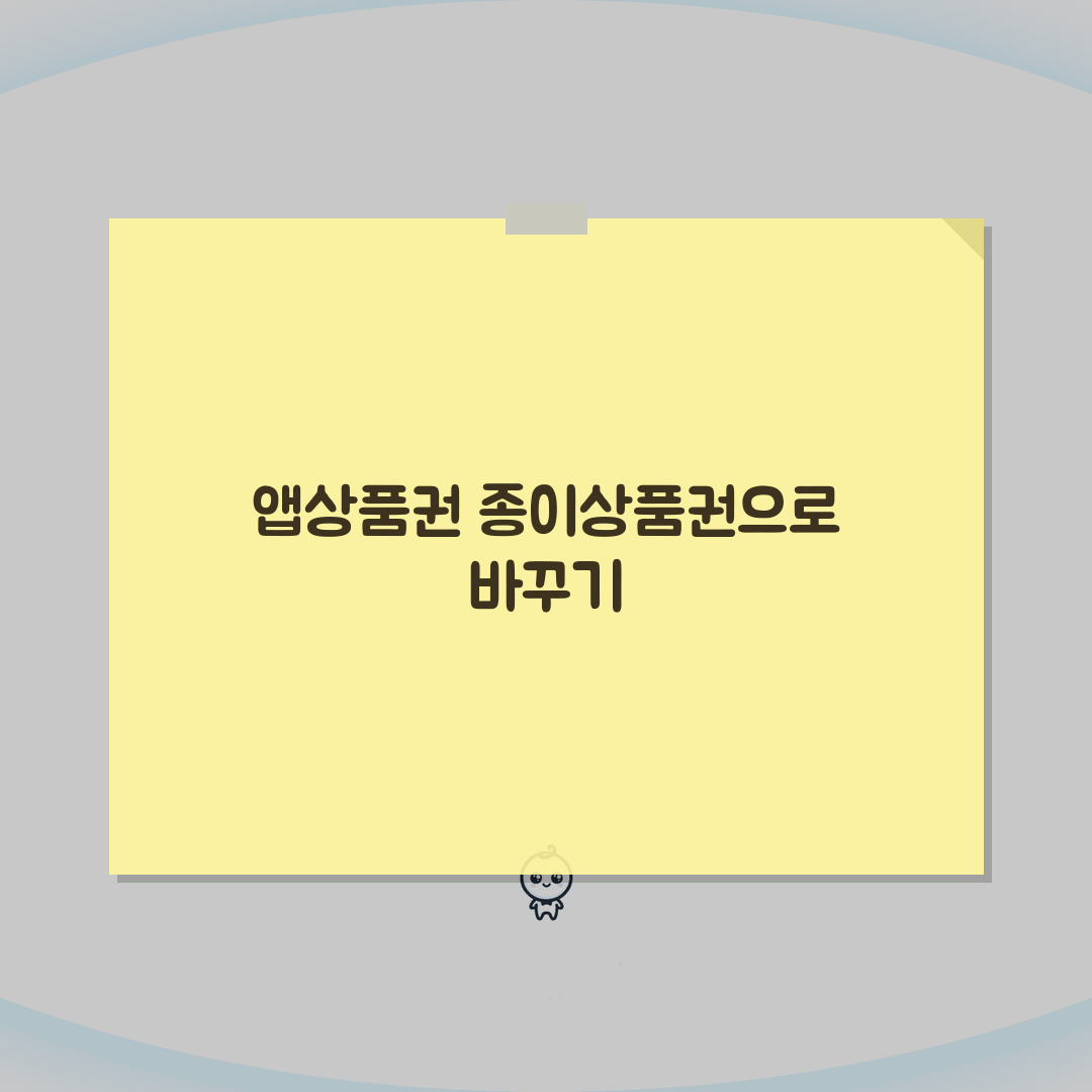 모바일 온누리상품권 지류상품권 교환 | 앱상품권 종이상품권 바꾸기 총정리: 7가지 핵심 방