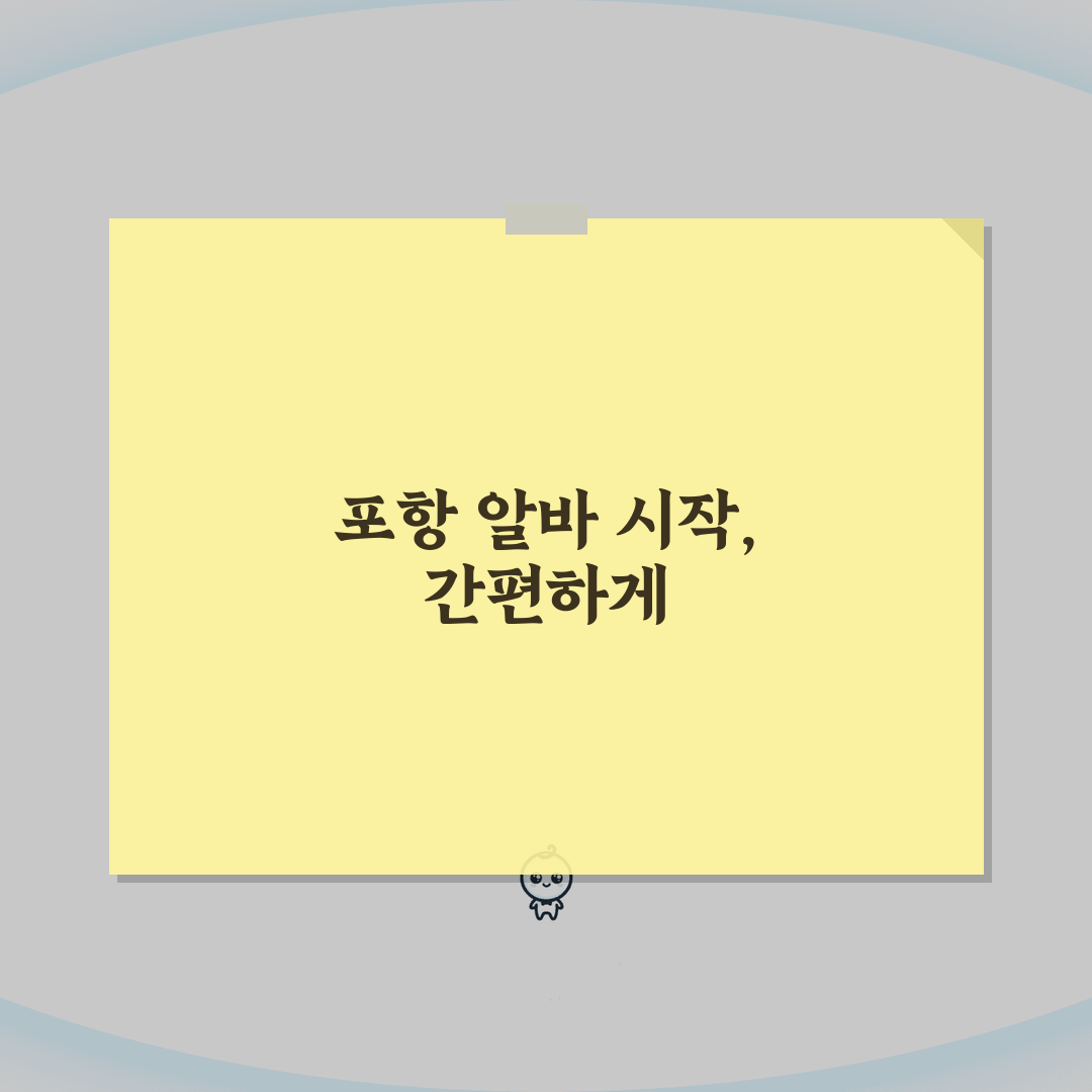 알바몬 포항 구인구직 일자리 알바 바로가기 추천! 친구야 여기봐봐