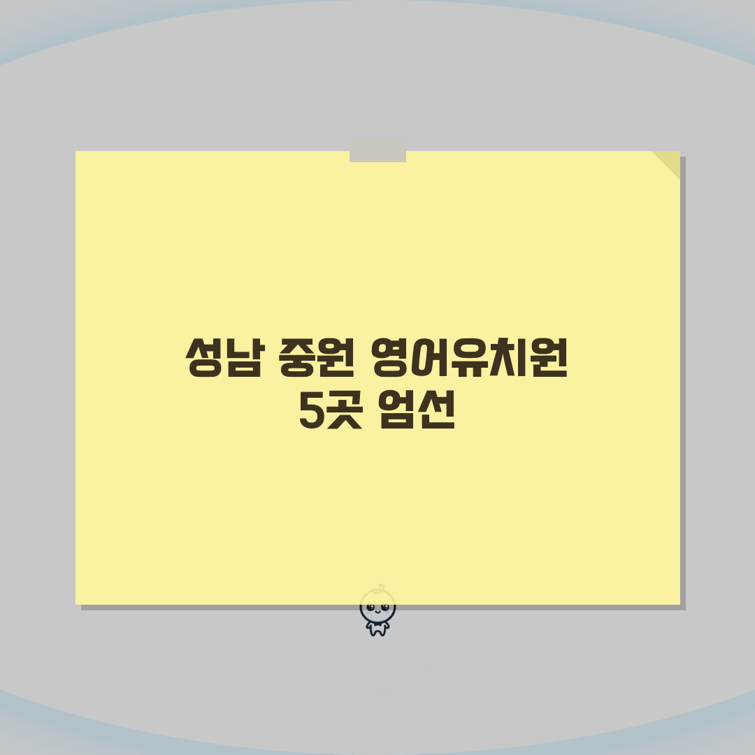 성남시 중원구 영어유치원 추천 베스트 5 | 수업료, 프로그램, 차량, 급식, 특별활동 A