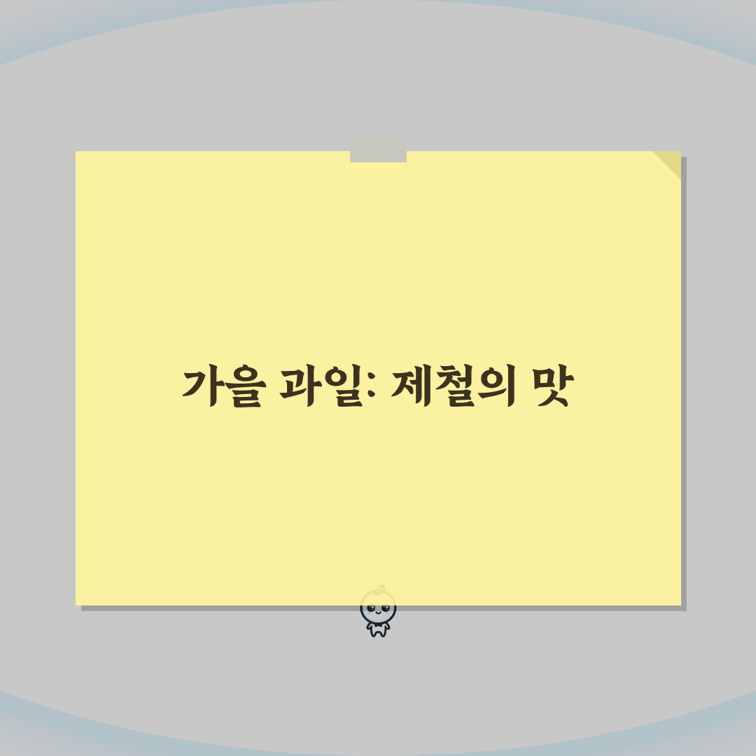 가을 과일 제철 시기 종류별 | 제철 과일 달력 가을 총정리: 7가지 핵심 정보