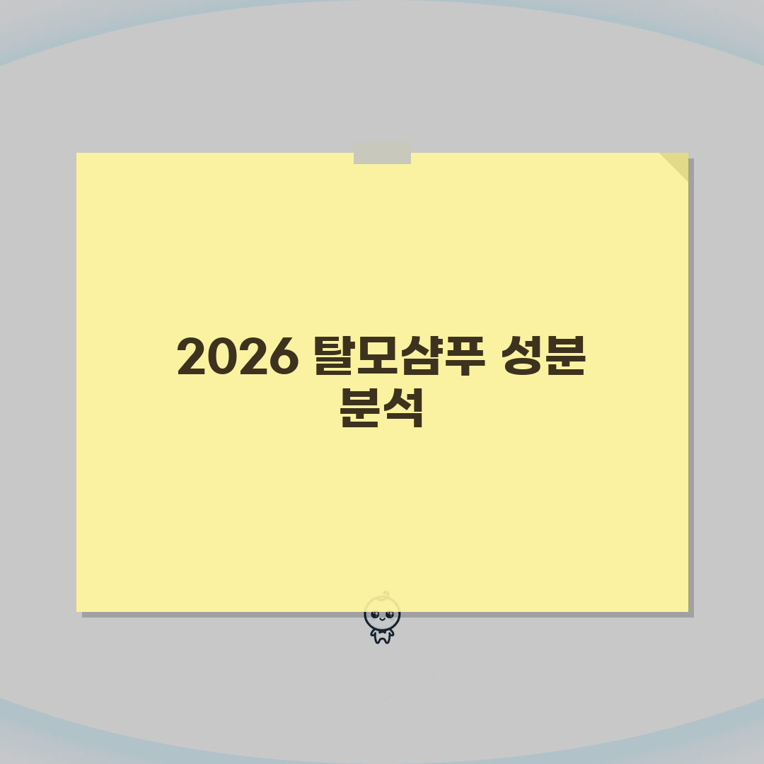 탈모샴푸 성분분석 2026 | 유효성분 효과비교 + 두피타입별 추천 심층분석: 7가지 핵심