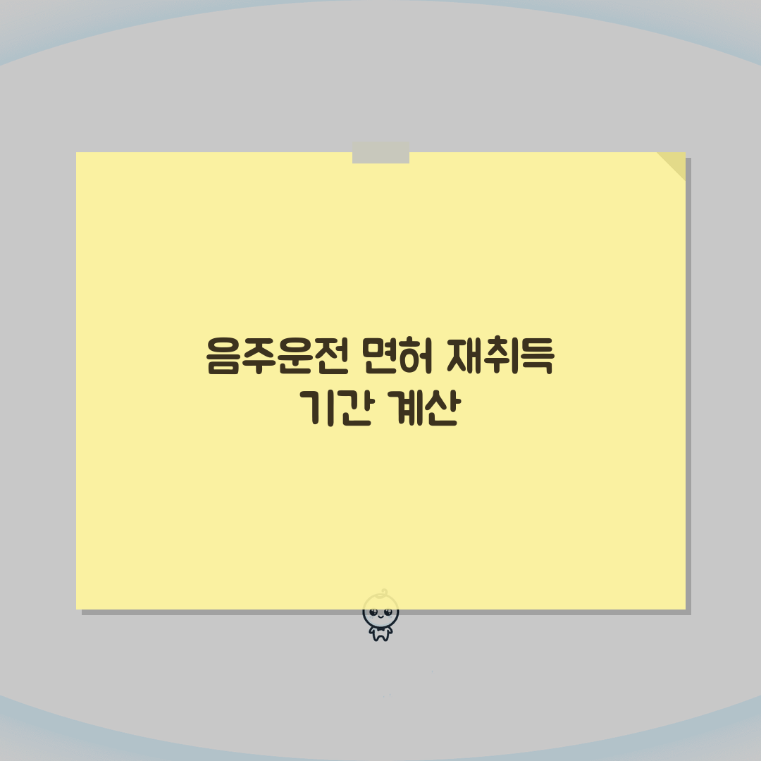 음주운전 면허취소 후 재취득기간 계산하기 | 위반 이력별 결격기간 차이 심층분석: 5가지