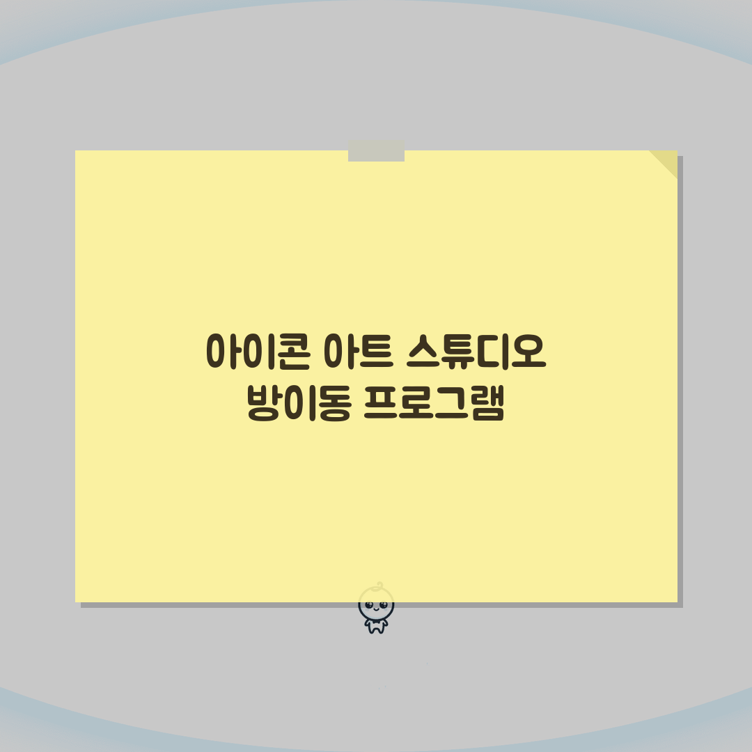 아이콩 아트 스튜디오 방이동 프로그램 | 아동 미술교육 커리큘럼 A to Z: 7가지 핵심
