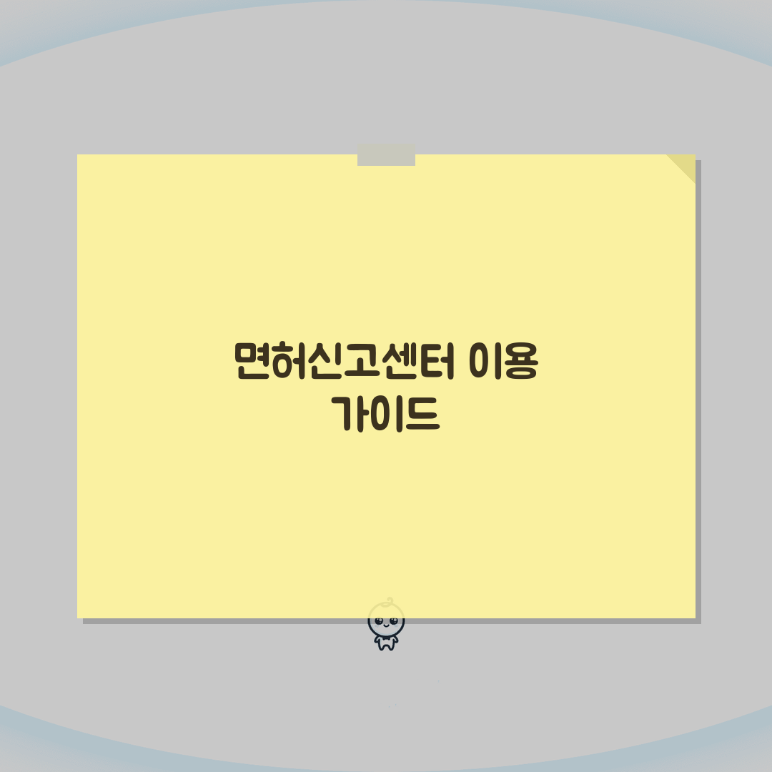 KNA면허신고센터 이용 단계별 안내 | 회원가입부터 신고 완료까지 절차 A to Z: 7단