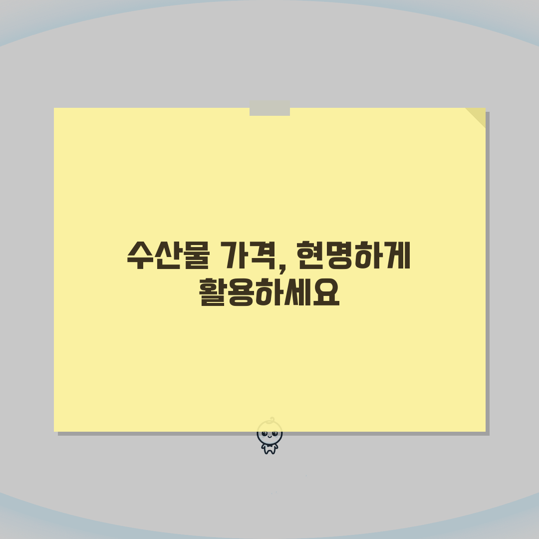 기준수산 가격 정보 | 수산물 기준가격과 시세 조회 완벽가이드: 5가지 핵심 정보