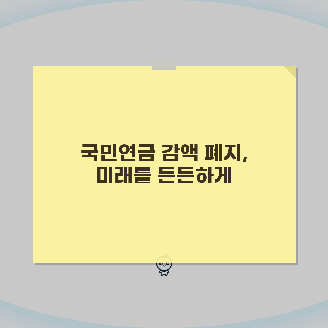 국민연금 감액제도 폐지 언제 | 최신 법안 통과 현황과 시행 시기 알려드려요!