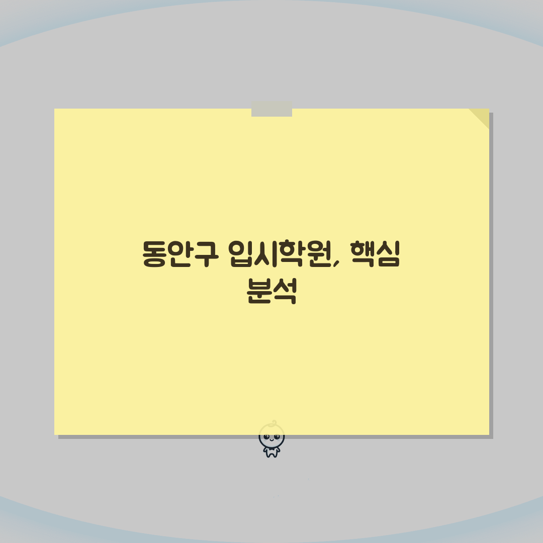 안양시 동안구 입시학원 추천 베스트 5 | 수능, 내신, 강사진, 학원비, 실적분석 심층분