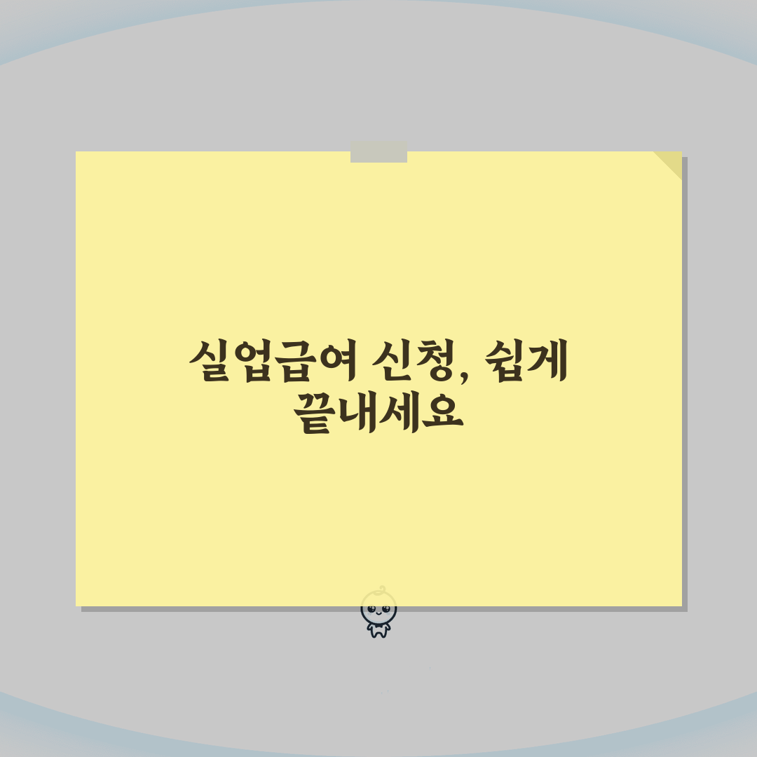 실업급여 신청방법 쉽게 따라하기 | 단계별 신청 가이드 | 필요 서류 체크 A to Z: